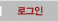 로그인