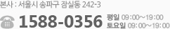 고객센터:1588-0356/운영시간:평일-오전9시~오후7시-토요일-오전9시~오후7시