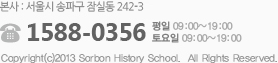 본사주소:서울시 송파구 가락동 48-5번지/고객센터:1588-0356/운영시간:평일-오전9시~오후7시-토요일-오전9시~오후7시