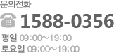 고객센터/대표전화:1588-0356/근무시간: 평일-오전9시~오후7시/토요일-오전9시~오후7시