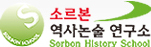소르본 역사논술 연구소 로고