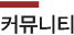 커뮤니티