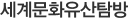 세계문화유산탐방