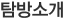 세계문화유산탐방
