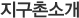 지구촌 소개