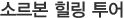 세계문화유산탐방