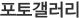 포토갤러리