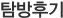 탐방후기