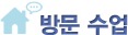 방문수업