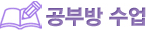 공부방 수업