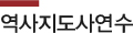 역사지도사연수