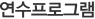 연수프로그램