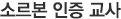 소르본인증교사