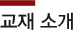 교재소개