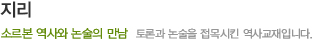 지리 - 소르본 역사와 논술의 만남/토론과 논술을 접목시킨 역사 교재입니다.