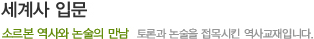 세계사 입문 - 소르본 역사와 논술의 만남/토론과 논술을 접목시킨 역사 교재입니다.