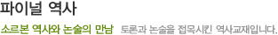 파이널 역사 - 소르본 역사와 논술의 만남/토론과 논술을 접목시킨 역사 교재입니다.