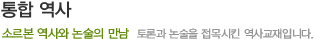 통합 역사 - 소르본 역사와 논술의 만남/토론과 논술을 접목시킨 역사 교재입니다.