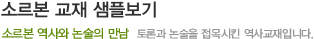 소르본 교재 샘플보기 - 소르본 역사와 논술의 만남/토론과 논술을 접목시킨 역사 교재입니다.