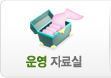 운영 자료실