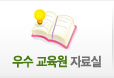 우수 교육원 자료실