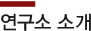 연구소 소개