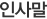 인사말