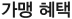 가맹 혜택