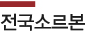 전국소르본
