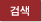 기수별 검색